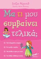 ΜΑ ΤΙ ΜΟΥ ΣΥΜΒΑΙΝΕΙ ΤΕΛΙΚΑ;