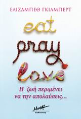 EAT, PRAY, LOVE Η ΖΩΗ ΠΕΡΙΜΕΝΕΙ ΝΑ ΤΗΝ ΑΠΟΛΑΥΣΕΙΣ ΣΥΓΧΡΟΝΗ ΞΕΝΗ ΛΟΓΟΤΕΧΝΙΑ