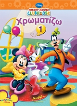 MICKEY MOUSE CLUBHOUSE: ΧΡΩΜΑΤΙΖΩ 1