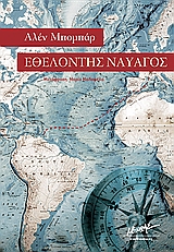 ΕΘΕΛΟΝΤΗΣ ΝΑΥΑΓΟΣ ΣΥΓΧΡΟΝΗ ΞΕΝΗ ΛΟΓΟΤΕΧΝΙΑ
