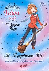 ΤΙΑΡΑ ΚΛΑΜΠ ΣΤΟΝ ΑΣΗΜΕΝΙΟ ΠΥΡΓΟ Η ΠΡΙΓΚΙΠΙΣΣΑ ΚΕΙΤ ΚΑΙ ΤΟ ΣΚΟΥΠΟΞΥΛΟ ΠΟΥ ΧΟΡΕΥΕΙ