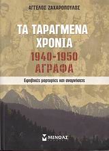 ΤΑ ΤΑΡΑΓΜΕΝΑ ΧΡΟΝΙΑ 1940-1950: ΑΓΡΑΦΑ ΕΦΗΒΙΚΕΣ ΜΑΡΤΥΡΙΕΣ ΚΑΙ ΑΝΑΜΝΗΣΕΙΣ 1Η ΕΚΔΟΣΗ