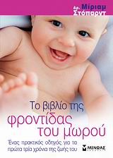 ΤΟ ΒΙΒΛΙΟ ΤΗΣ ΦΡΟΝΤΙΔΑΣ ΤΟΥ ΜΩΡΟΥ ΕΝΑΣ ΠΡΑΚΤΙΚΟΣ ΟΔΗΓΟΣ ΓΙΑ ΤΑ ΠΡΩΤΑ ΤΡΙΑ ΧΡΟΝΙΑ ΤΗΣ ΖΩΗΣ ΤΟΥ