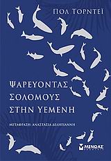 ΨΑΡΕΥΟΝΤΑΣ ΣΟΛΟΜΟΥΣ ΣΤΗΝ ΥΕΜΕΝΗ ΣΥΓΧΡΟΝΗ ΞΕΝΗ ΛΟΓΟΤΕΧΝΙΑ 1Η ΕΚΔΟΣΗ