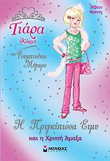 H ΠΡΙΓΚΙΠΙΣΣΑ ΕΙΜΥ ΚΑΙ Η ΧΡΥΣΗ ΑΜΑΞΑ ΤΙΑΡΑ ΚΛΑΜΠ ΣΤΟ ΡΟΥΜΠΙΝΕΝΙΟ ΜΕΓΑΡΟ