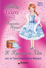 Η ΠΡΙΓΚΙΠΙΣΣΑ ΧΛΟΗ ΚΑΙ ΤΟ ΤΡΙΑΝΤΑΦΥΛΛΕΝΙΟ ΦΟΡΕΜΑ ΤΙΑΡΑ ΚΛΑΜΠ ΣΤΟ ΡΟΥΜΠΙΝΕΝΙΟ ΜΕΓΑΡΟ