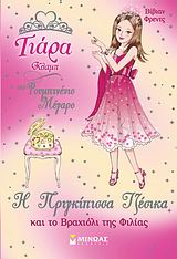 H ΠΡΙΓΚΙΠΙΣΣΑ ΤΖΕΣΙΚΑ ΚΑΙ ΤΟ ΒΡΑΧΙΟΛΙ ΤΗΣ ΦΙΛΙΑΣ ΤΙΑΡΑ ΚΛΑΜΠ ΣΤΟ ΒΕΛΟΥΔΕΝΙΟ ΜΕΓΑΡΟ