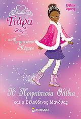 Η ΠΡΙΓΚΙΠΙΣΣΑ ΟΛΙΒΙΑ ΚΑΙ Ο ΒΕΛΟΥΔΙΝΟΣ ΜΑΝΔΥΑΣ ΤΙΑΡΑ ΚΛΑΜΠ ΣΤΟ ΡΟΥΜΠΙΝΕΝΙΟ ΜΕΓΑΡΟ