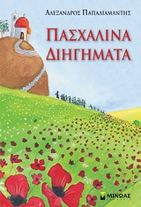 ΠΑΣΧΑΛΙΝΑ ΔΙΗΓΗΜΑΤΑ ΓΙΟΡΤΙΝΑ ΒΙΒΛΙΑ 6Η ΕΚΔΟΣΗ