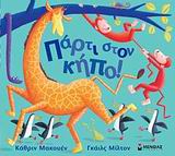 ΠΑΡΤΙ ΣΤΟΝ ΚΗΠΟ! 1Η ΕΚΔΟΣΗ