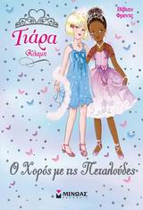 Ο ΧΟΡΟΣ ΜΕ ΤΙΣ ΠΕΤΑΛΟΥΔΕΣ ΤΙΑΡΑ ΚΛΑΜΠ