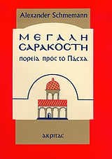 ΟΡΘΟΔΟΞΗ ΜΑΡΤΥΡΙΑ ΜΕΓΑΛΗ ΣΑΡΑΚΟΣΤΗ ΠΟΡΕΙΑ ΠΡΟΣ ΤΟ ΠΑΣΧΑ