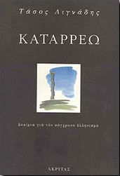 ΚΑΤΑΡΡΕΩ ΔΟΚΙΜΙΑ ΓΙΑ ΤΟ ΣΥΓΧΡΟΝΟ ΕΛΛΗΝΙΣΜΟ ΕΛΛΗΝΙΚΗ ΠΑΙΔΕΙΑ ΚΑΙ ΠΑΡΑΔΟΣΗ 4Η ΕΚΔΟΣΗ