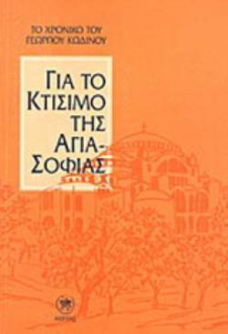 ΓΙΑ ΤΟ ΚΤΙΣΙΜΟ ΤΗΣ ΑΓΙΑ-ΣΟΦΙΑΣ ΕΛΛΗΝΙΚΗ ΠΑΙΔΕΙΑ ΚΑΙ ΠΑΡΑΔΟΣΗ 3Η ΕΚΔΟΣΗ