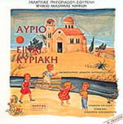 ΚΑΣΕΤΑ ΑΥΡΙΟ ΕΙΝΑΙ ΚΥΡΙΑΚΗ ΝΕΟΙ ΑΚΡΙΤΕΣ 5Η ΕΚΔΟΣΗ