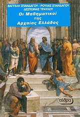 ΟΙ ΜΑΘΗΜΑΤΙΚΟΙ ΤΗΣ ΑΡΧΑΙΑΣ ΕΛΛΑΔΑΣ ΒΙΟΓΡΑΦΙΚΑ ΣΤΟΙΧΕΙΑ ΚΑΙ ΕΡΓΑΣΙΕΣ ΤΩΝ ΜΑΘΗΜΑΤΙΚΩΝ ΤΗΣ ΑΡΧΑΙΑΣ ΕΛΛΑΔΑΣ ΑΠΟ ΤΟ 900 Π.Χ. ΕΩΣ ΤΟ 500 Μ.Χ. ΙΣΤΟΡΙΚΟ ΕΡΕΥ