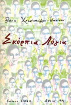 ΣΚΟΡΠΙΑ ΛΟΓΙΑ ΕΛΛΗΝΙΚΗ ΛΟΓΟΤΕΧΝΙΑ