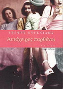 ΑΥΤΟΧΕΙΡΕΣ ΠΑΡΘΕΝΟΙ ΑΣΤΥΝΟΜΙΚΑ