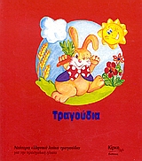 ΤΡΑΓΟΥΔΙΑ ΝΕΟΤΕΡΑ ΕΛΛΗΝΙΚΑ ΛΑΙΚΑ ΤΡΑΓΟΥΔΙΑ ΓΙΑ ΤΗΝ ΠΡΟΣΧΟΛΙΚΗ ΗΛΙΚΙΑ ΤΑ ΔΙΚΑ ΜΑΣ 4Η ΕΚΔΟΣΗ