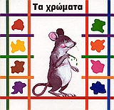ΤΑ ΧΡΩΜΑΤΑ ΒΗΜΑΤΑ 2Η ΕΚΔΟΣΗ