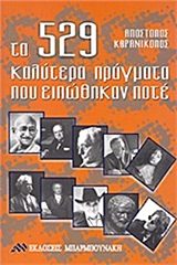 ΤΑ 529 ΚΑΛΥΤΕΡΑ ΠΡΑΓΜΑΤΑ ΠΟΥ ΕΙΠΩΘΗΚΑΝ ΠΟΤΕ