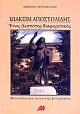 ΙΩΑΚΕΙΜ ΑΠΟΣΤΟΛΙΔΗΣ ΕΝΑΣ ΔΕΣΠΟΤΗΣ ΔΙΑΦΟΡΕΤΙΚΟΣ