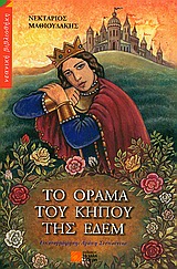 ΤΟ ΟΡΑΜΑ ΤΟΥ ΚΗΠΟΥ ΤΗΣ ΕΔΕΜ