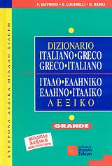 ΕΛΛΗΝΟ-ΙΤΑΛΙΚΟ ΙΤΑΛΟ-ΕΛΛΗΝΙΚΟ ΛΕΞΙΚΟ (GRANDE)