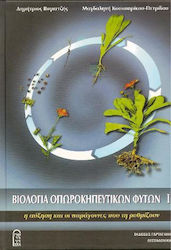 ΒΙΟΛΟΓΙΑ ΟΠΩΡΟΚΗΠΕΥΤΙΚΩΝ ΦΥΤΩΝ 1