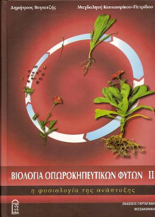 ΒΙΟΛΟΓΙΑ ΟΠΩΡΟΚΗΠΕΥΤΙΚΩΝ ΦΥΤΩΝ IΙ