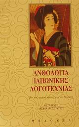 ΑΝΘΟΛΟΓΙΑ ΙΑΠΩΝΙΚΗΣ ΛΟΓΟΤΕΧΝΙΑΣ ΑΠΟ ΤΟΥΣ ΑΡΧΑΙΟΥΣ ΧΡΟΝΟΥΣ ΜΕΧΡΙ ΤΟΝ 19Ο ΑΙΩΝΑ: ΠΕΖΟΓΡΑΦΙΑ, ΘΕΑΤΡΟ, ΧΡΟΝΙΚΑ, ΗΜΕΡΟΛΟΓΙΑ