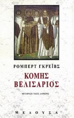 ΚΟΜΗΣ ΒΕΛΙΣΑΡΙΟΣ
