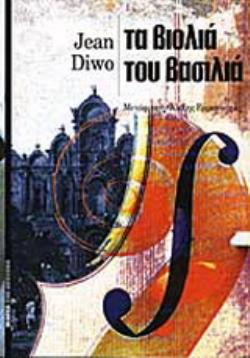 ΤΑ ΒΙΟΛΙΑ ΤΟΥ ΒΑΣΙΛΙΑ