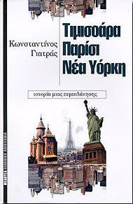ΤΙΜΙΣΟΑΡΑ, ΠΑΡΙΣΙ, ΝΕΑ ΥΟΡΚΗ ΙΣΤΟΡΙΑ ΜΙΑΣ ΠΕΡΙΠΛΑΝΗΣΗΣ