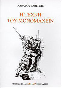 Η ΤΕΧΝΗ ΤΟΥ ΜΟΝΟΜΑΧΕΙΝ ΘΕΜΑΤΑ