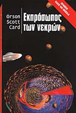 ΕΚΠΡΟΣΩΠΟΣ ΤΩΝ ΝΕΚΡΩΝ