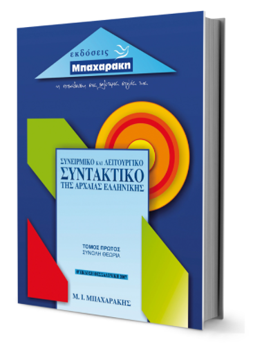 ΣΥΝΕΙΡΜΙΚΟ ΚΑΙ ΛΕΙΤΟΥΡΓΙΚΟ ΣΥΝΤΑΚΤΙΚΟ ΤΗΣ ΑΡΧΑΙΑΣ ΕΛΛΗΝΙΚΗΣ Α' ΤΟΜΟΣ ΣΥΝΟΛΗ ΘΕΩΡΙΑ