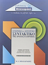 ΣΥΝΕΙΡΜΙΚΟ ΚΑΙ ΛΕΙΤΟΥΡΓΙΚΟ ΣΥΝΤΑΚΤΙΚΟ ΤΗΣ ΑΡΧΑΙΑΣ ΕΛΛΗΝΙΚΗΣ Β' ΤΟΜΟΣ ΕΠΙΜΕΤΡΙΚΗ ΘΕΩΡΙΑ: ΕΦΑΡΜΟΓΕΣ, ΑΣΚΗΣΕΙΣ