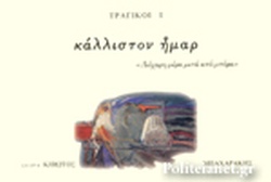 ΚΙΒΩΤΟΣ / ΤΡΑΓΙΚΟΙ I - ΚΑΛΛΙΣΤΟΝ ΗΜΑΡ