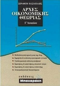 ΑΡΧΕΣ ΟΙΚΟΝΟΜΙΚΗΣ ΘΕΩΡΙΑΣ Γ' ΛΥΚΕΙΟΥ ΠΡΟΣΑΝΑΤΟΛΙΣΜΟΥ