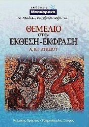 ΘΕΜΕΛΙΟ ΣΤΗΝ ΕΚΘΕΣΗ ΕΚΦΡΑΣΗ Α, Β, Γ ΛΥΚΕΙΟΥ