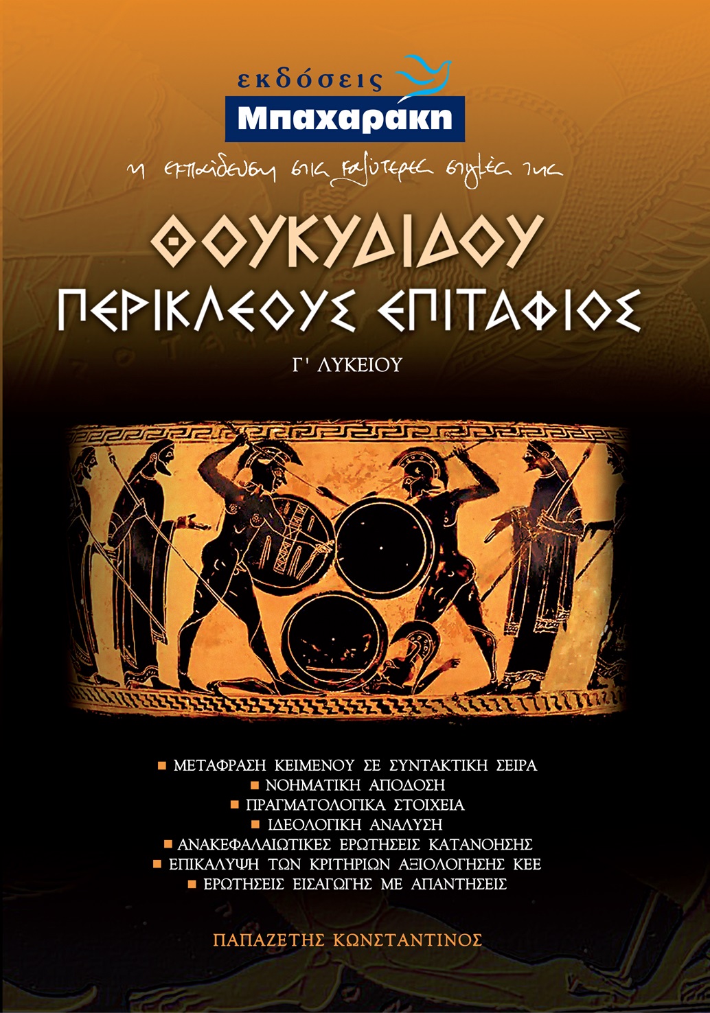 ΘΟΥΚΥΔΙΔΟΥ ΠΕΡΙΚΛΕΟΥΣ ΕΠΙΤΑΦΙΟΣ Γ΄ ΛΥΚΕΙΟΥ