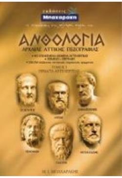 ΑΝΘΟΛΟΓΙΑ ΑΡΧΑΙΑΣ ΑΤΤΙΚΗΣ ΠΕΖΟΓΡΑΦΙΑΣ Α' ΤΟΜΟΣ