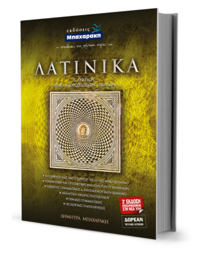 ΛΑΤΙΝΙΚΑ Γ' ΛΥΚΕΙΟΥ ΘΕΩΡΗΤΙΚΗΣ ΚΑΤΕΥΘΥΝΣΗΣ
