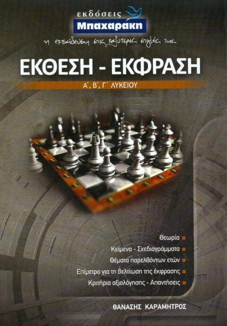 ΕΚΘΕΣΗ ΕΚΦΡΑΣΗ Α',Β',Γ' ΛΥΚΕΙΟΥ