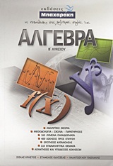 ΑΛΓΕΒΡΑ Β΄ ΛΥΚΕΙΟΥ