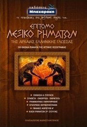 ΕΠΙΤΟΜΟ ΛΕΞΙΚΟ ΡΗΜΑΤΩΝ ΑΡΧΑΙΑΣ ΕΛΛΗΝΙΚΗΣ ΓΛΩΣΣΑΣ