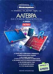 ΑΛΓΕΒΡΑ ΚΑΙ ΣΤΟΙΧΕΙΑ ΠΙΘΑΝΟΤΗΤΩΝ Α' ΛΥΚΕΙΟΥ Β' ΤΟΜΟΣ