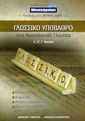 ΓΛΩΣΣΙΚΟ ΥΠΟΒΑΘΡΟ ΣΤΗ ΝΕΟΕΛΛΗΝΙΚΗ ΓΛΩΣΣΑ Α', Β', Γ΄ ΛΥΚΕΙΟΥ