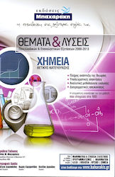 ΧΗΜΕΙΑ Θ/Κ ΘΕΜΑΤΑ & ΛΥΣΕΙΣ ΠΑΝΕΛΛΑΔΙΚΩΝ & ΕΠΑΝΑΛΗΠΤΙΚΩΝ ΕΞΕΤΑΣΕΩΝ